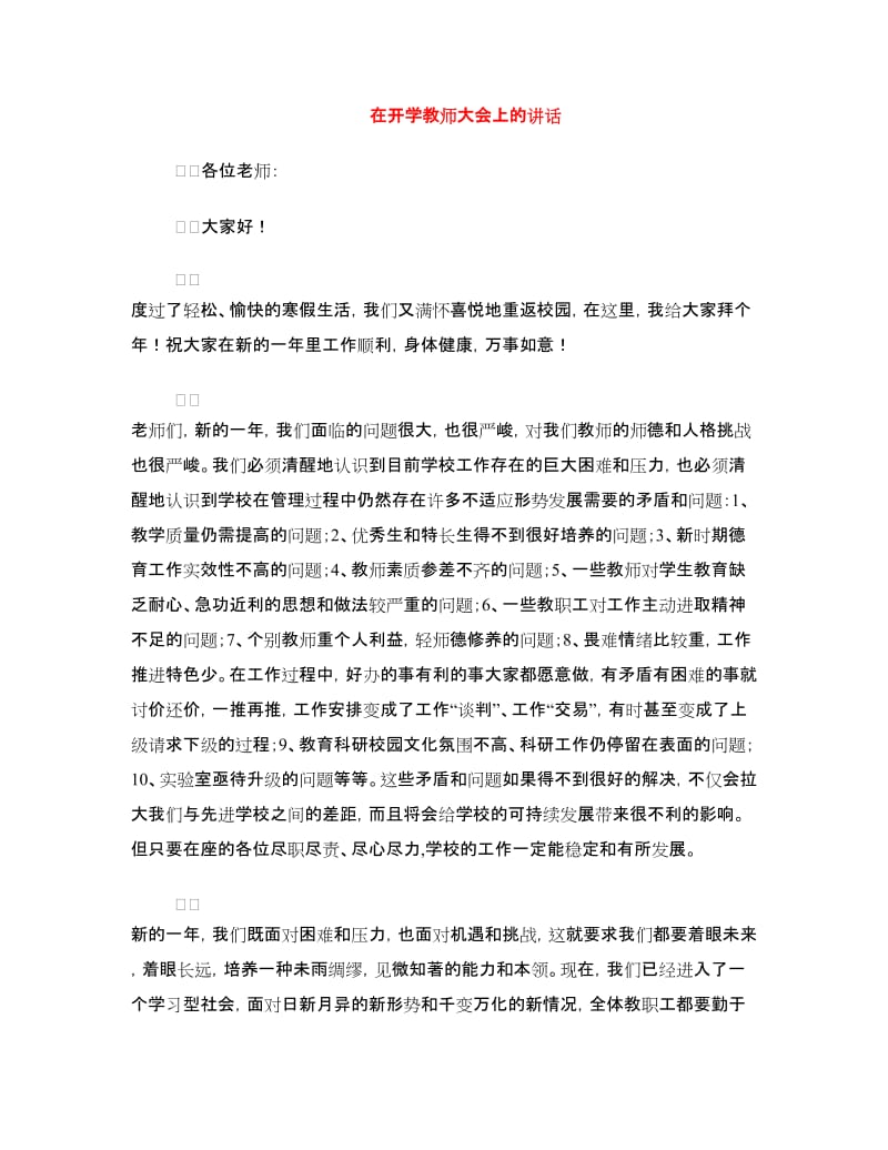 在开学教师大会上的讲话.doc_第1页