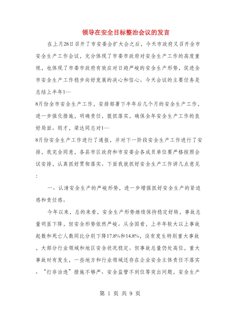 领导在安全目标整治会议的发言.doc_第1页