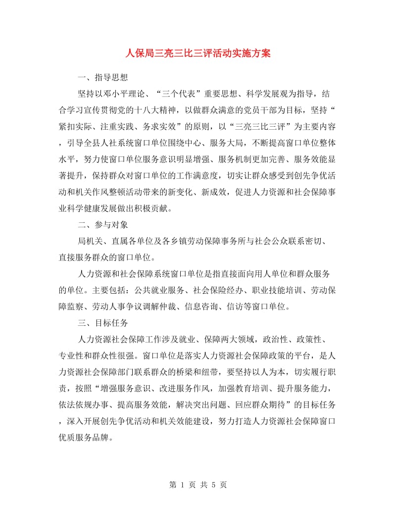 人保局三亮三比三评活动实施方案.doc_第1页