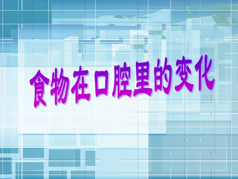 科學《食物在口腔里的變化》優(yōu)質(zhì)課件_第1頁