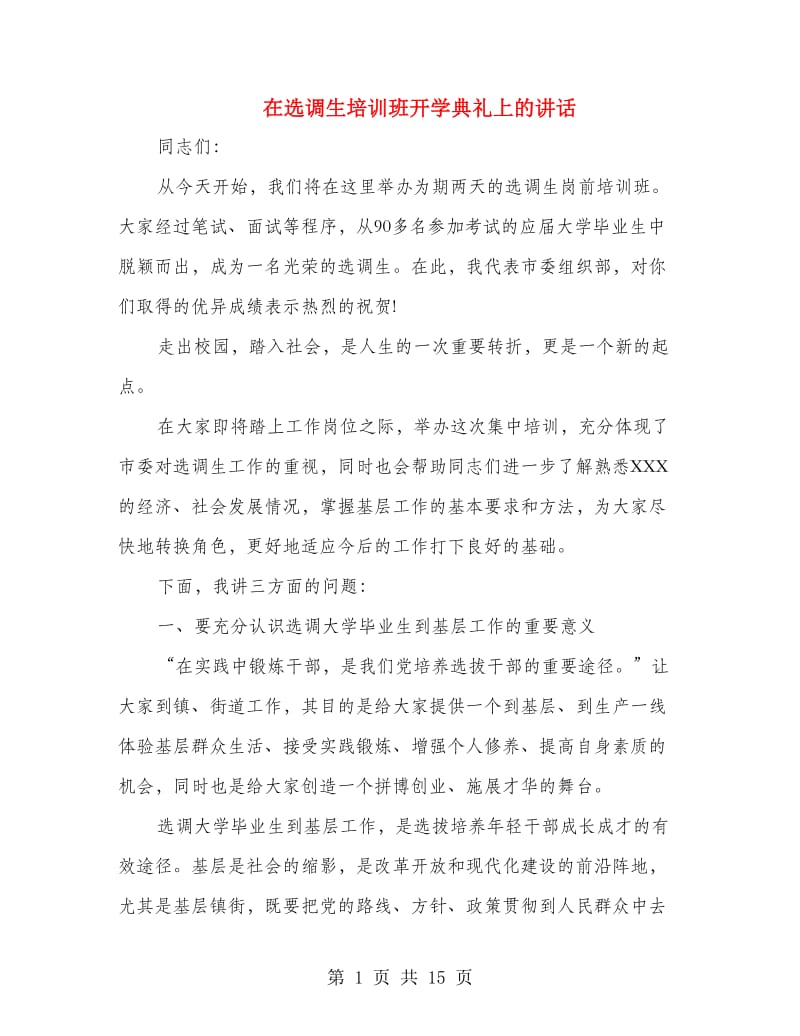 在选调生培训班开学典礼上的讲话.doc_第1页