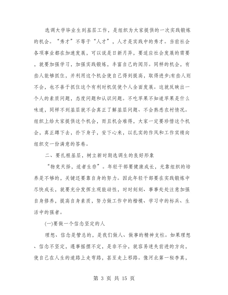 在选调生培训班开学典礼上的讲话.doc_第3页