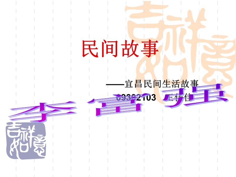 《民间故事李富强》PPT课件.ppt_第1页