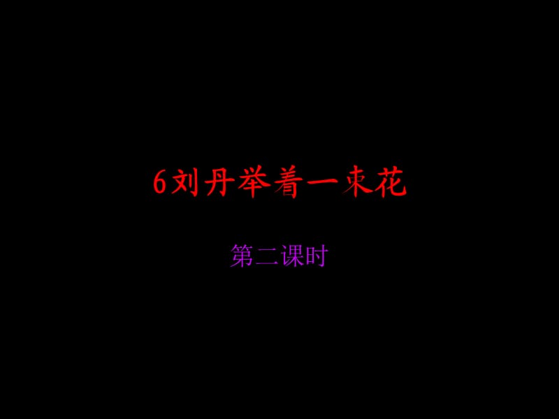 《刘丹举着一束花》PPT课件.ppt_第1页