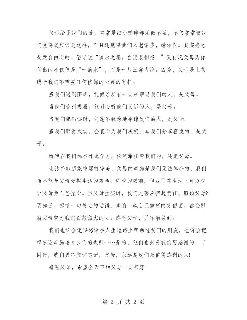 演讲稿——父母之恩不能忘 .doc_第2页