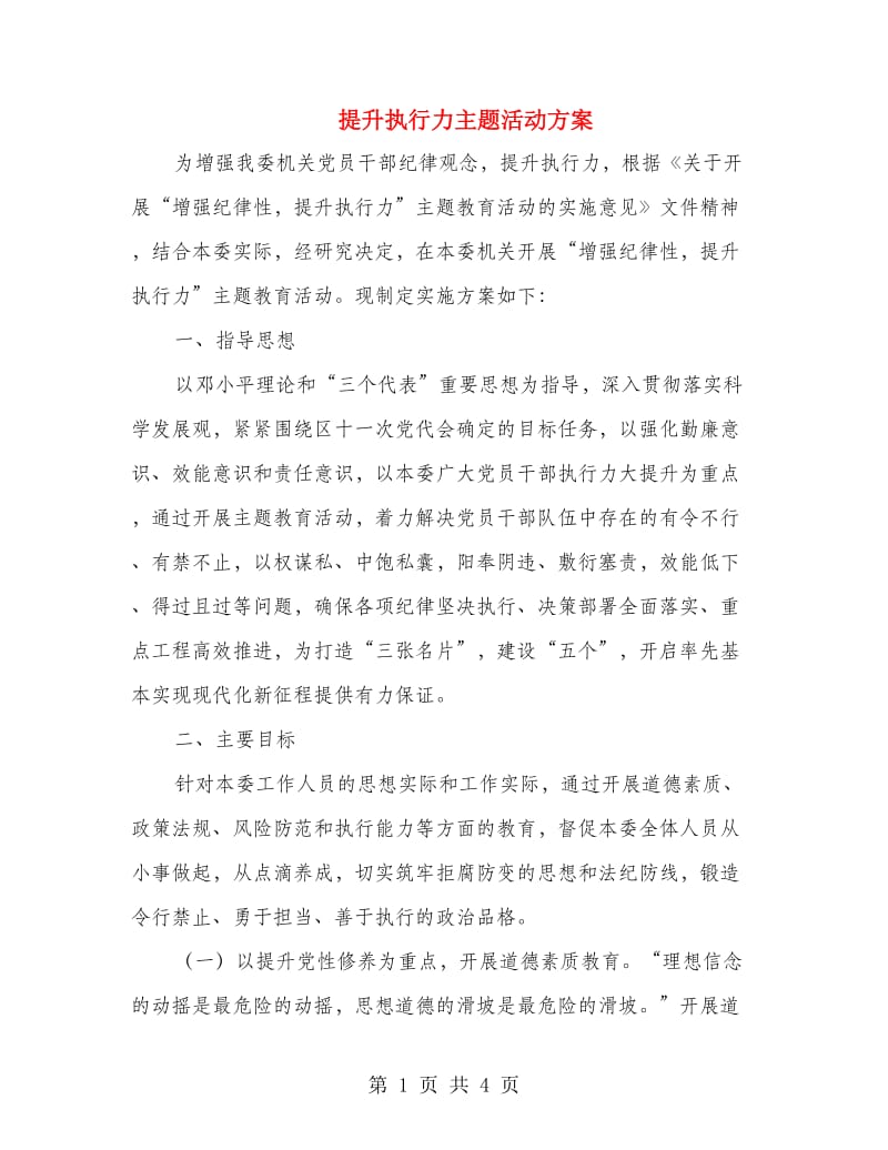 提升执行力主题活动方案.doc_第1页