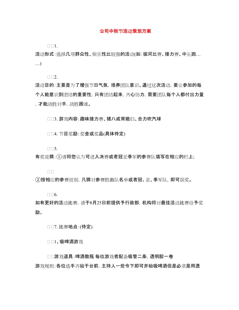 公司中秋节活动策划方案.doc_第1页