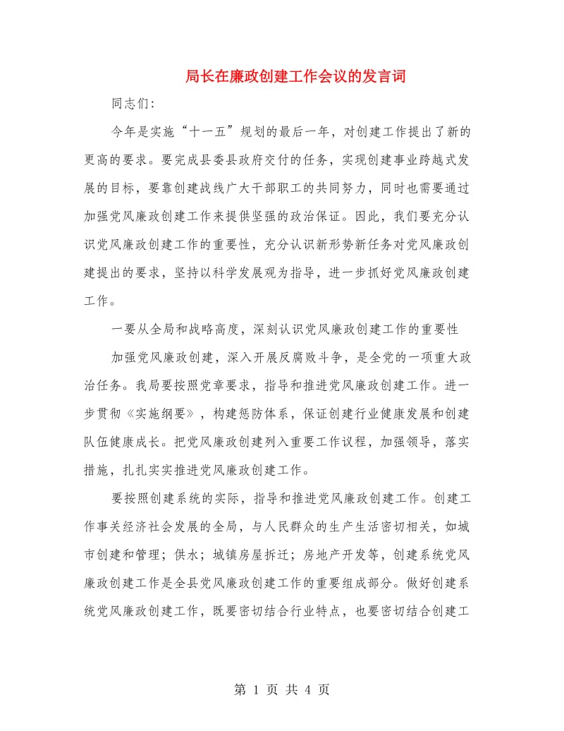 局长在廉政创建工作会议的发言词.doc_第1页