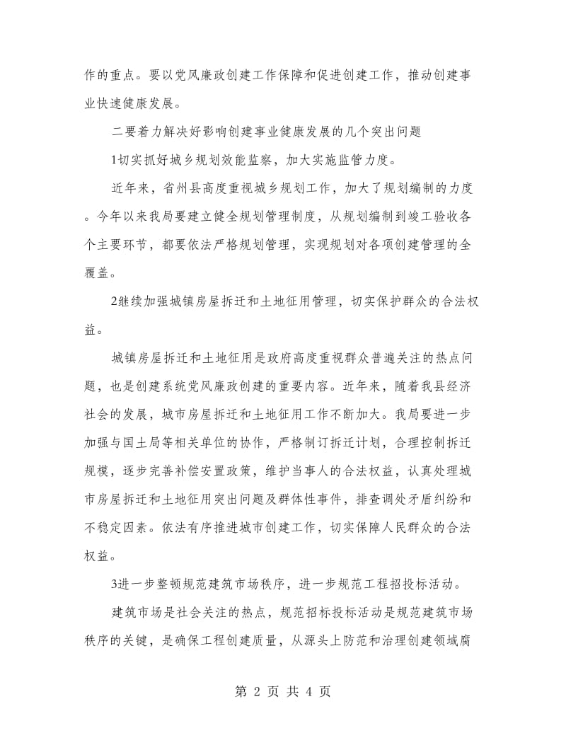 局长在廉政创建工作会议的发言词.doc_第2页