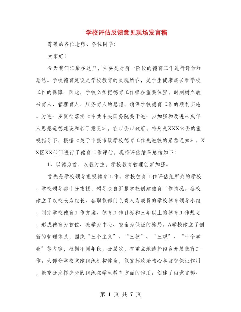 学校评估反馈意见现场发言稿.doc_第1页