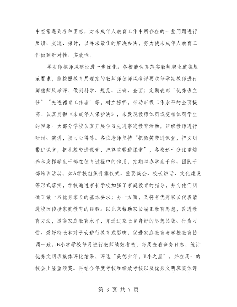 学校评估反馈意见现场发言稿.doc_第3页