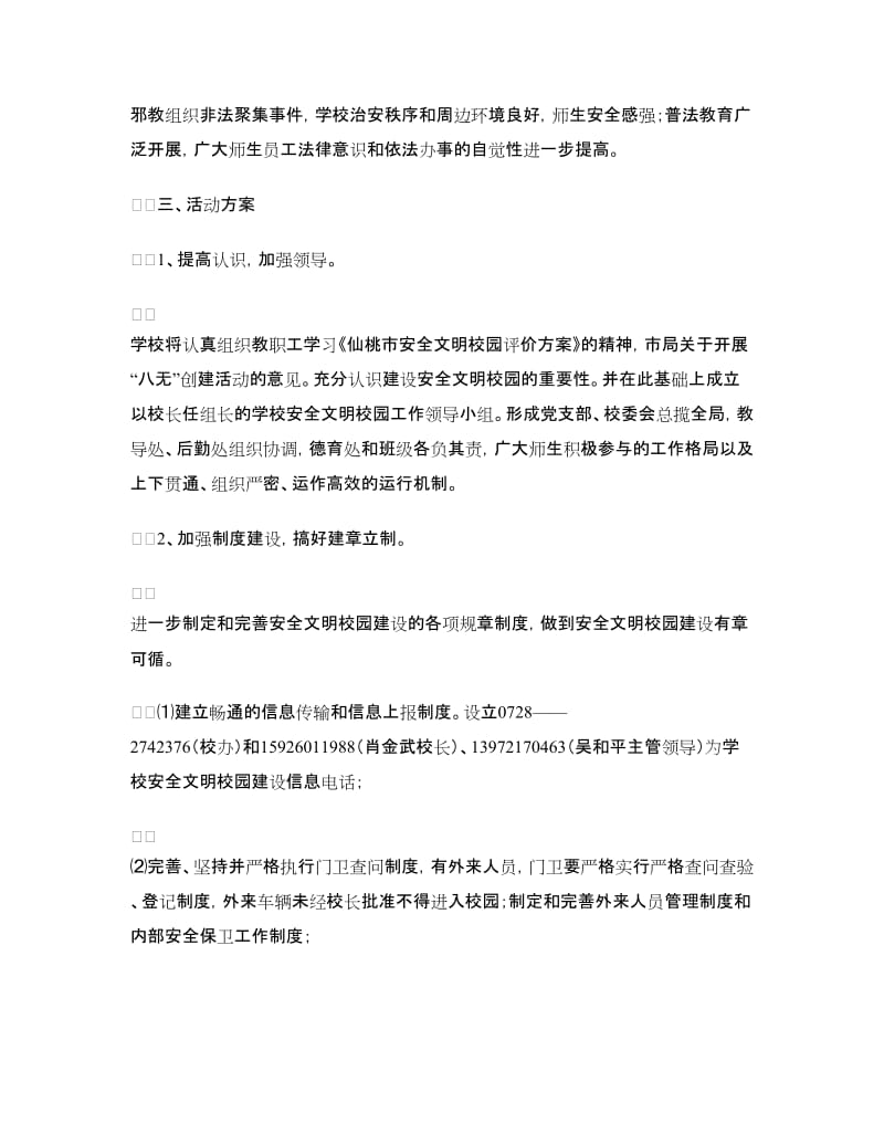 学校安全文明校园实施方案.doc_第2页