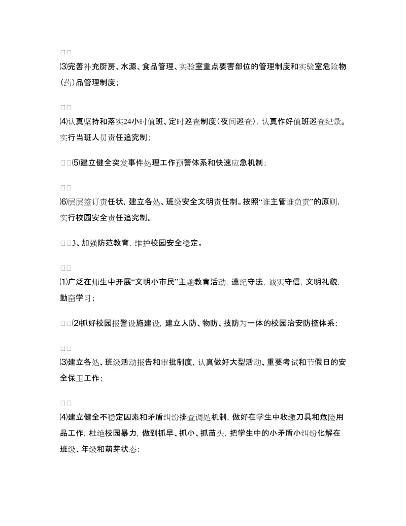 学校安全文明校园实施方案.doc_第3页