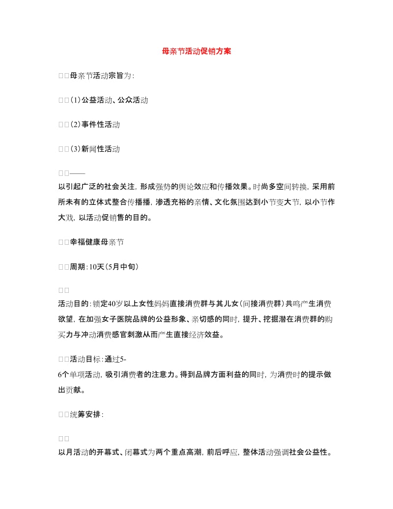 母亲节活动促销方案.doc_第1页