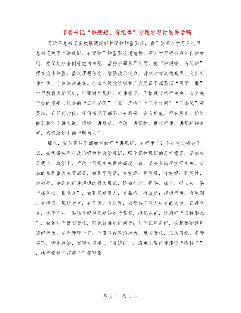 市委书记“讲规矩、有纪律”专题学习讨论讲话稿.doc_第1页