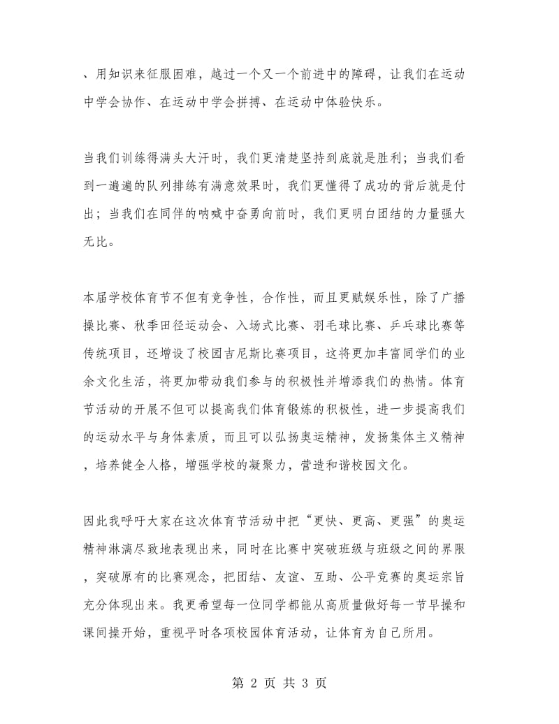 让体育赋予我们精神——体育节的国旗下讲话.doc_第2页