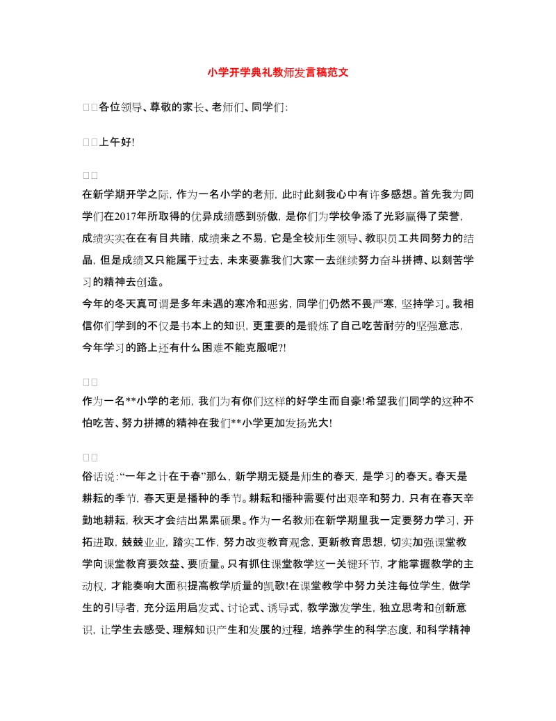 小学开学典礼教师发言稿范文.doc_第1页