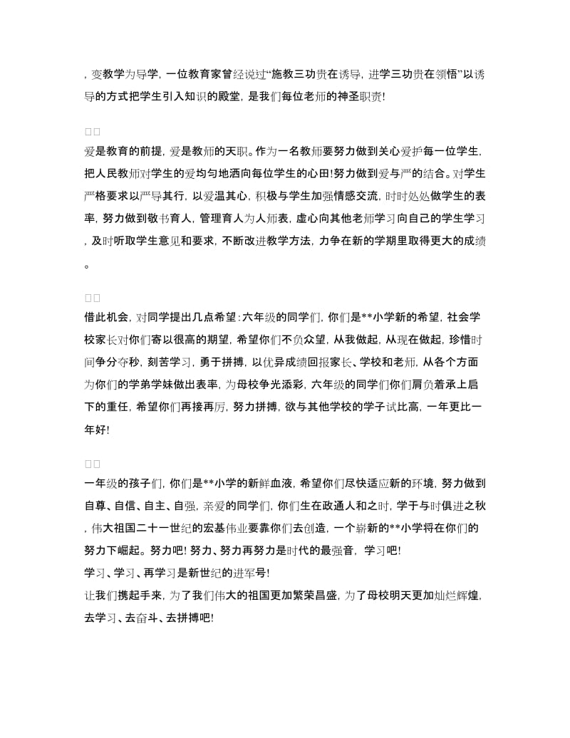 小学开学典礼教师发言稿范文.doc_第2页