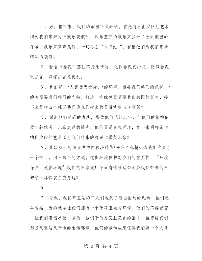 绿色环保文艺晚会会议主持.doc_第2页