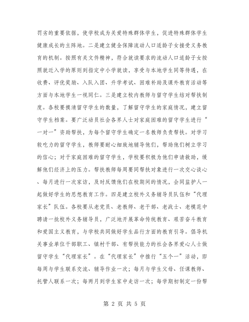 学校救助特殊群体行动方案.doc_第2页