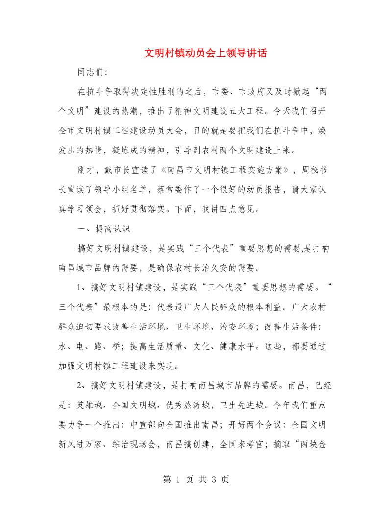 文明村镇动员会上领导讲话.doc_第1页