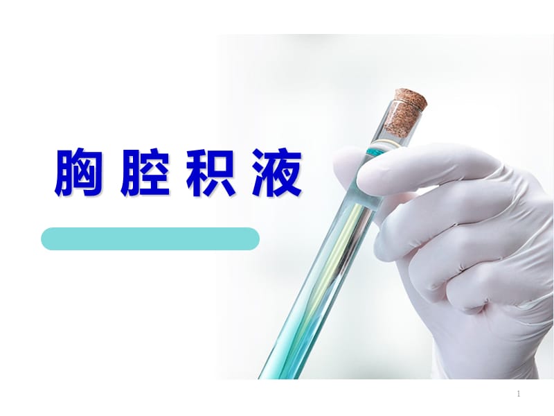 胸腔积液ppt课件_第1页