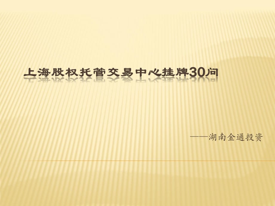 上海股权托管交易中心挂牌30问.pptx_第1页