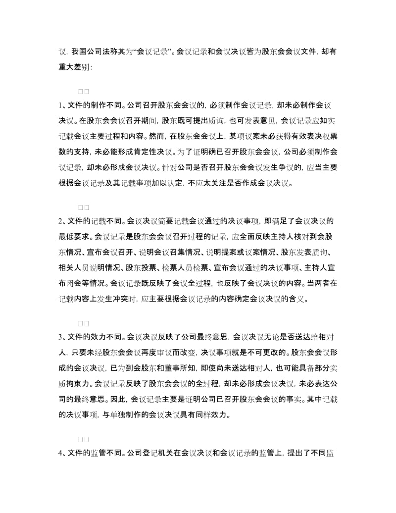 决议范文：股东会会议决议形成制度.doc_第3页