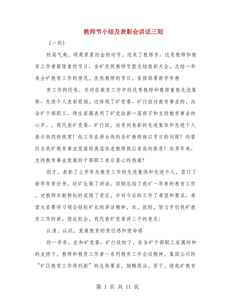 教师节小结及表彰会讲话三则.doc_第1页