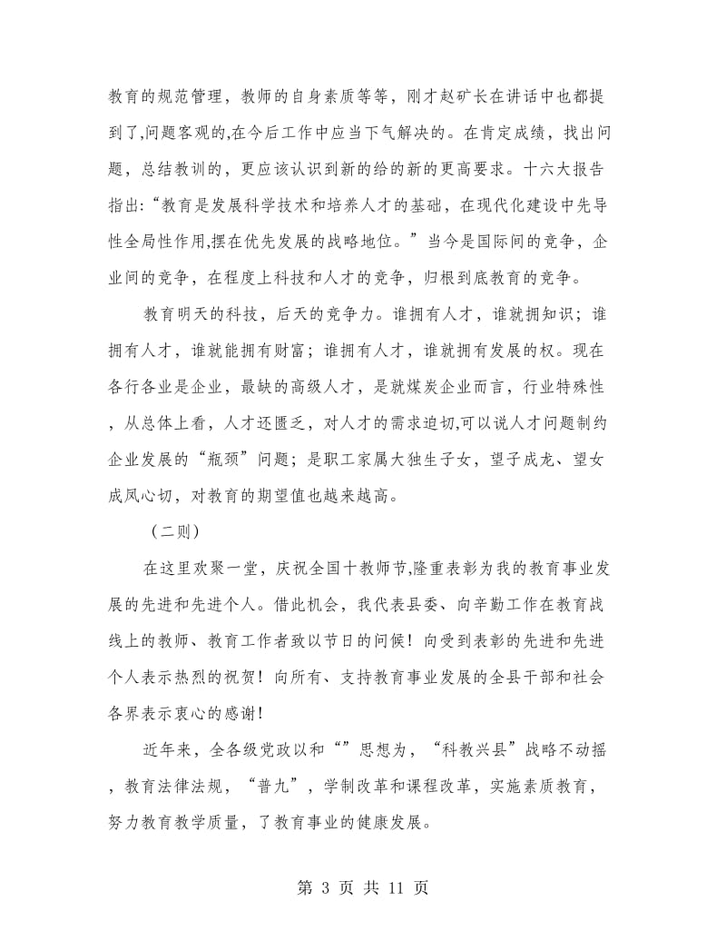 教师节小结及表彰会讲话三则.doc_第3页