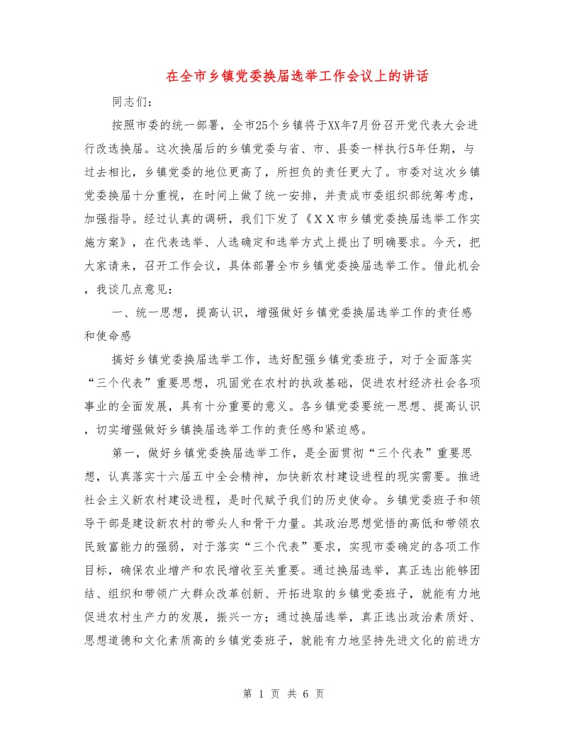 在全市乡镇党委换届选举工作会议上的讲话.doc_第1页