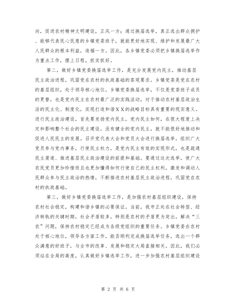 在全市乡镇党委换届选举工作会议上的讲话.doc_第2页