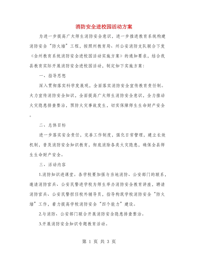 消防安全进校园活动方案.doc_第1页