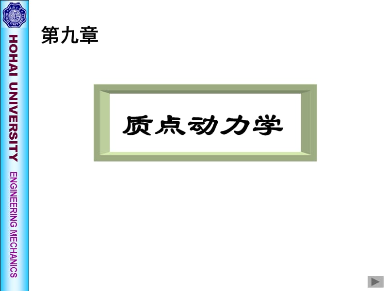 《理論力學(xué)》第九章質(zhì)點(diǎn)動(dòng)力學(xué).ppt_第1頁(yè)