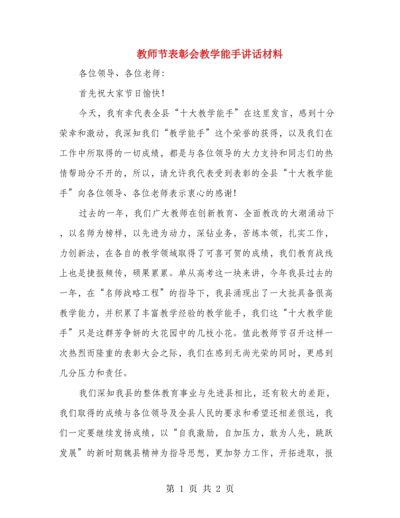 教师节表彰会教学能手讲话材料.doc_第1页