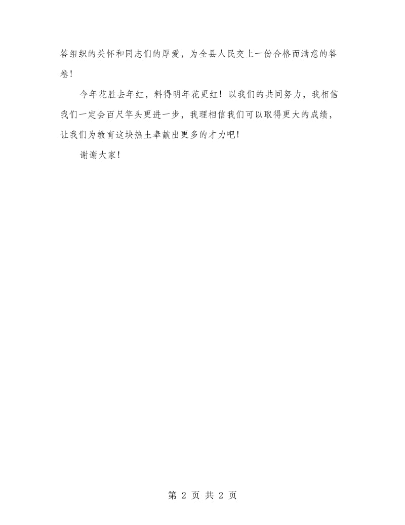 教师节表彰会教学能手讲话材料.doc_第2页