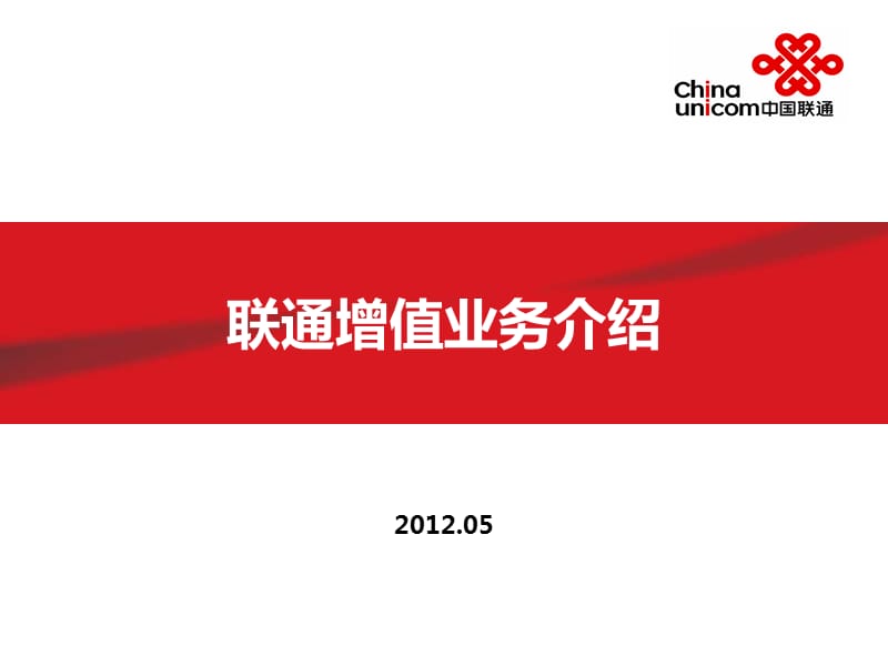 中国联通增值业务介绍.ppt_第1页