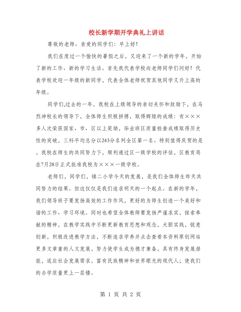 校长新学期开学典礼上讲话.doc_第1页