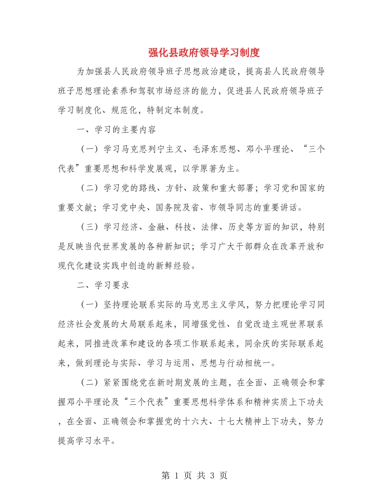 强化县政府领导学习制度.doc_第1页