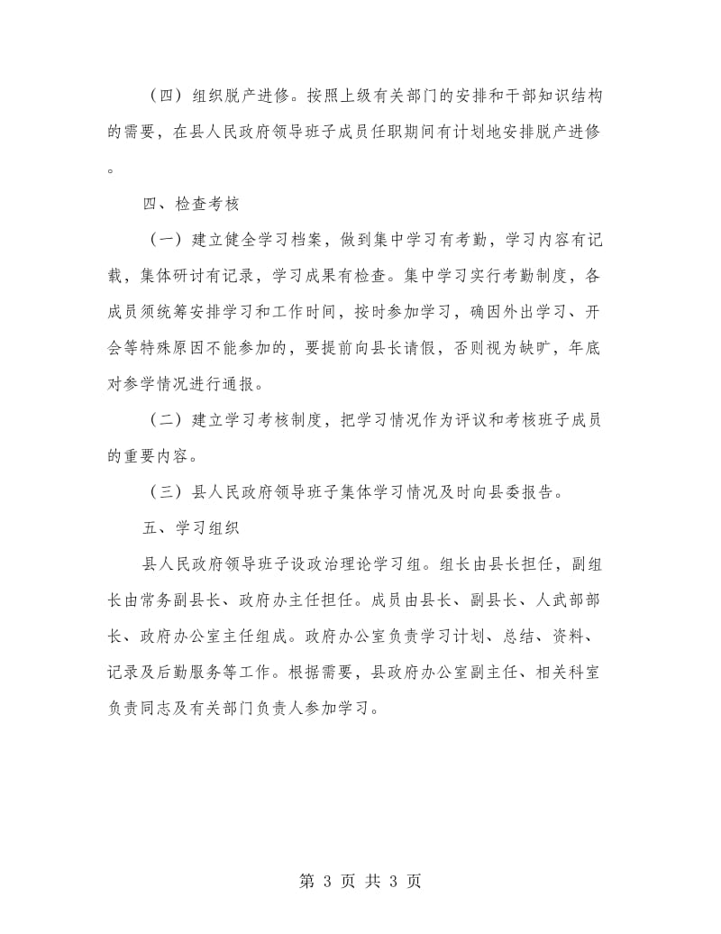 强化县政府领导学习制度.doc_第3页