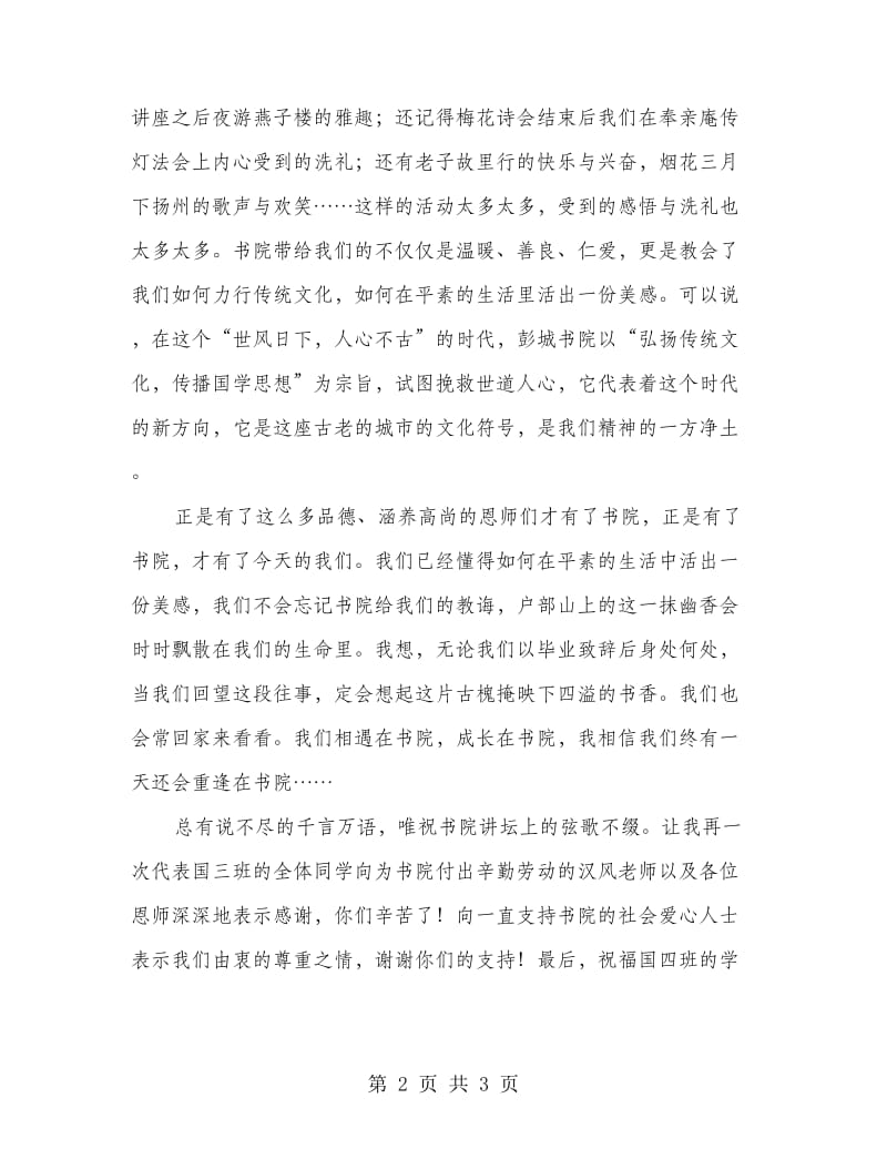 国学培训班毕业典礼教师代表致辞稿.doc_第2页