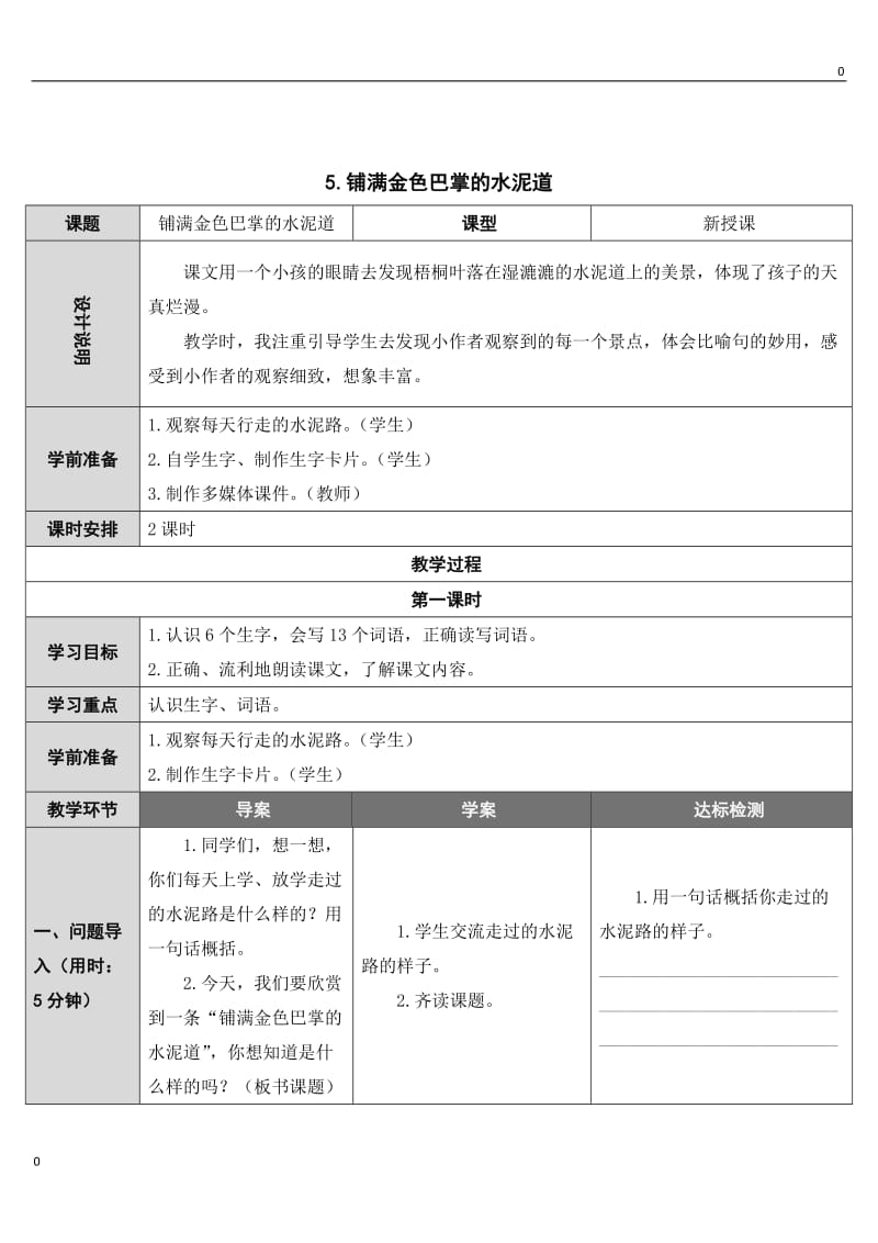 部编语文5 铺满金色巴掌的水泥道教案教学设计_第1页