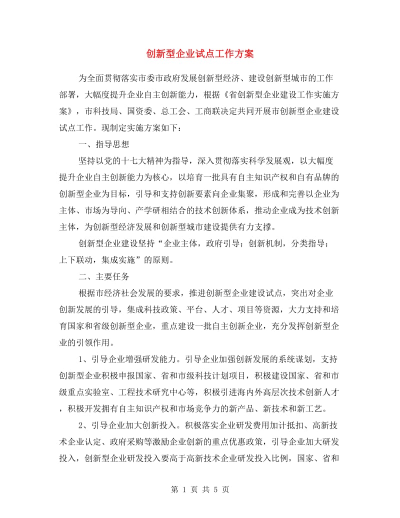 创新型企业试点工作方案.doc_第1页