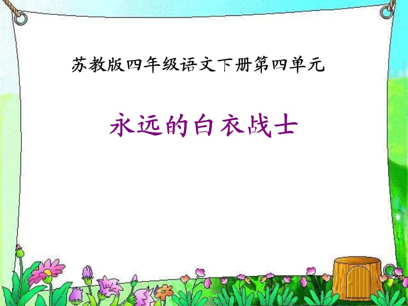 《永远的白衣战士》PPT课件.ppt_第1页