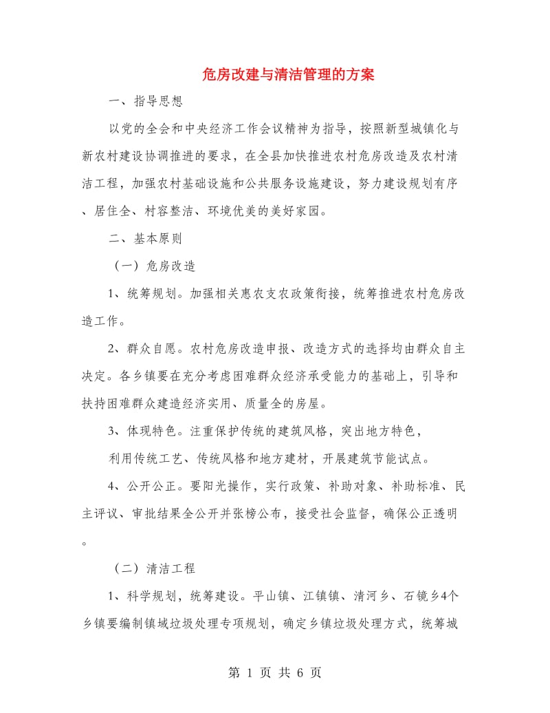 危房改建与清洁管理的方案.doc_第1页