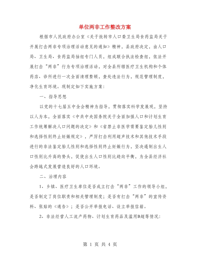 单位两非工作整改方案.doc_第1页