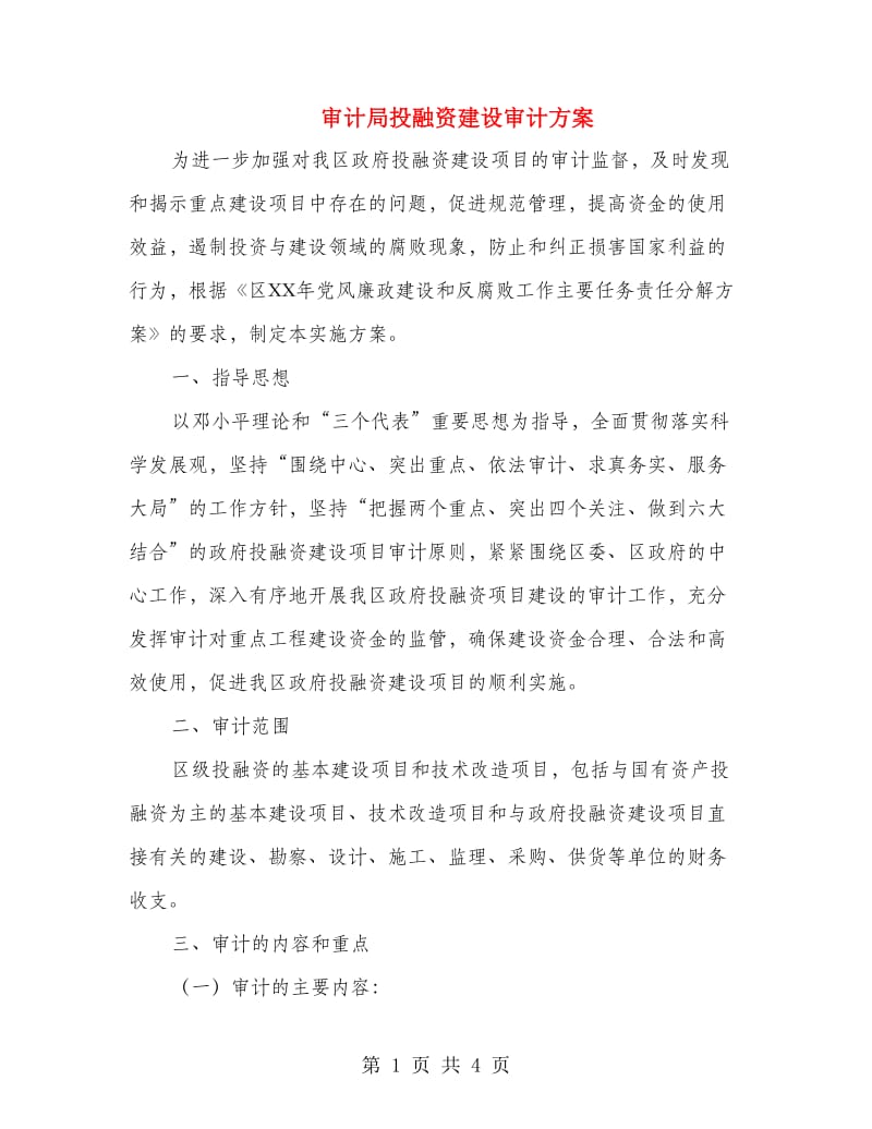 审计局投融资建设审计方案.doc_第1页