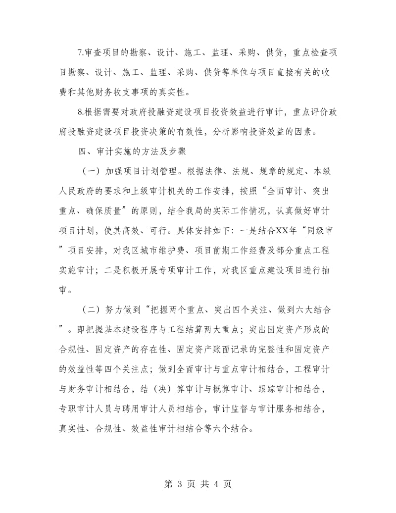 审计局投融资建设审计方案.doc_第3页