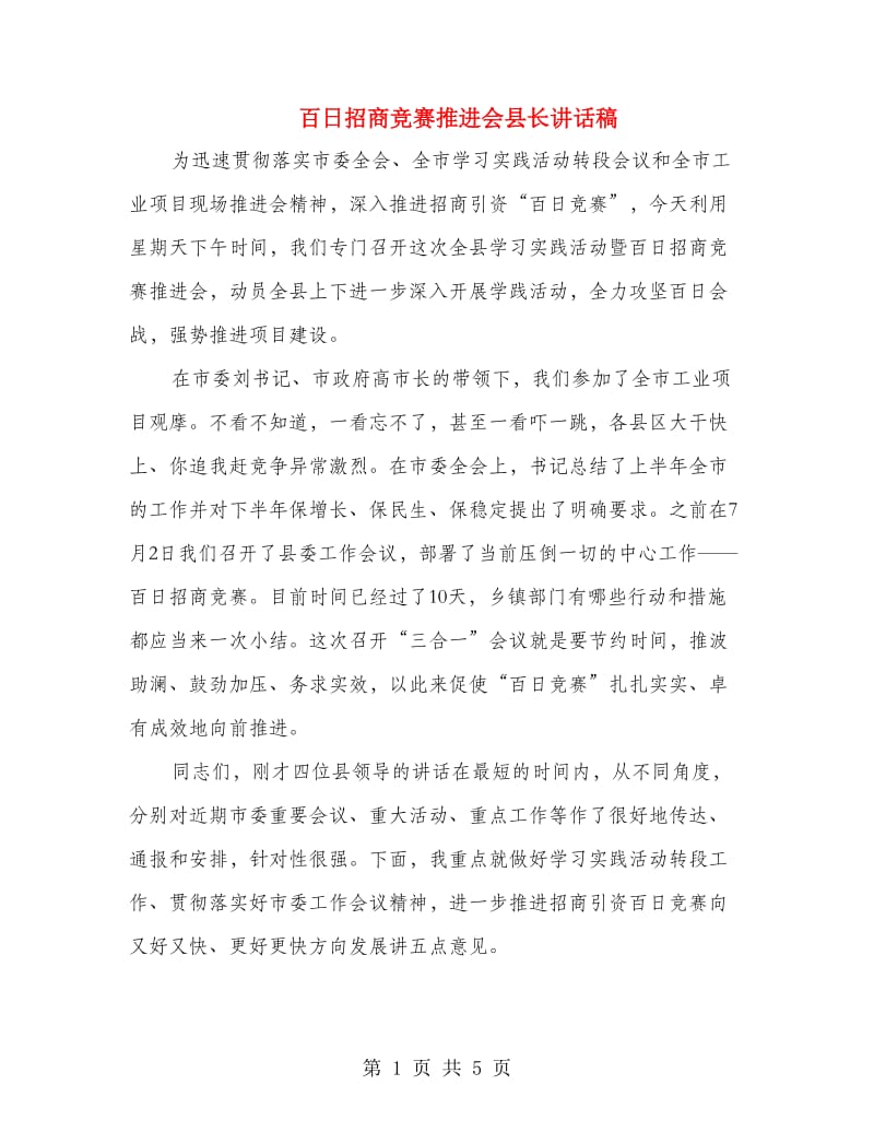 百日招商竞赛推进会县长讲话稿.doc_第1页