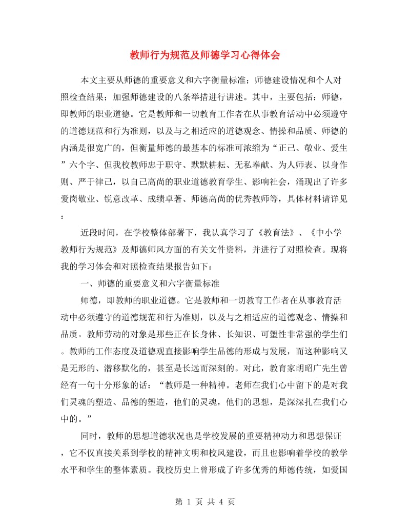 教师行为规范及师德学习心得体会.doc_第1页